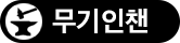 무기인챈