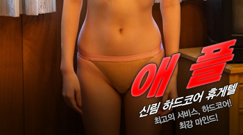 오피스타 | [신림휴게텔-애플]