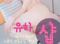 오피스타 | [평촌건마-유하1인샵]
