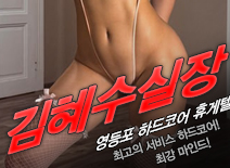 오피스타 | [영등포휴게텔-김혜수실장]