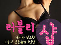 오피스타 | [중랑건마-러블리1인샵]