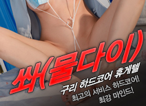 오피스타 | [구리휴게텔-쏴(물다이)]