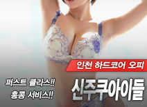 오피스타 | [인천오피-신주쿠아이들]