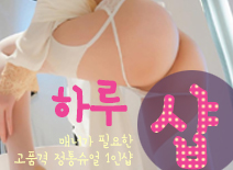 오피스타 | [남양주건마-하루1인샵]