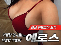 오피스타 | [잠실오피-에로스]
