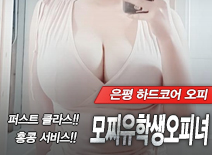 오피스타 | [은평오피-모찌유학생오피녀]