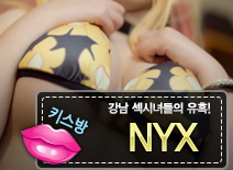 오피스타 | [강남키스방-NYX]
