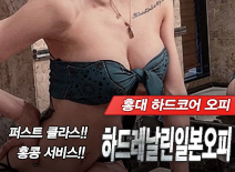 오피스타 | [홍대오피-하드레날린일본오피]
