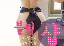 오피스타 | [송도건마-블링1인샵]